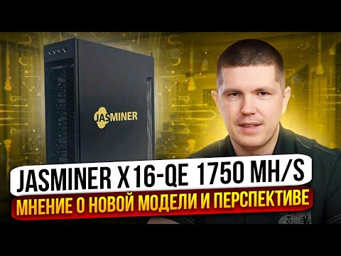JASMINER X16-QE 1750 MH/s | Уже можно или еще дорого?