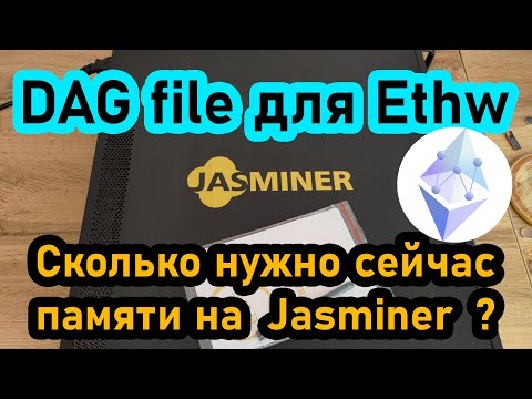Сколько нужно сейчас памяти для майнинга Ethw на Jasminer и как её посчитать?