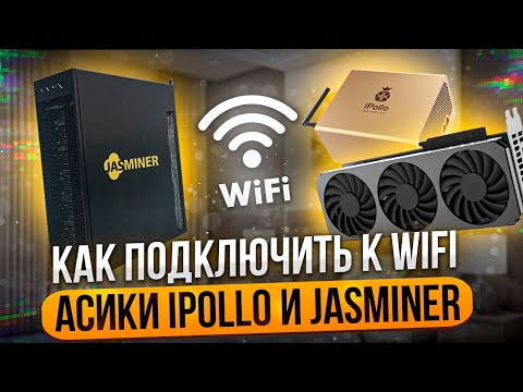 КАК ПОДКЛЮЧИТЬ К WIFI АСИКИ IPOLLO И JASMINER