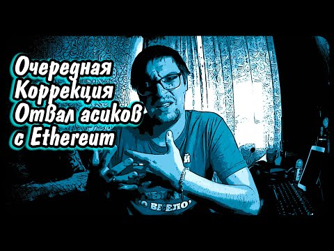 Очередная коррекция || Antminer E3 отваливаются с Ethereum Classic