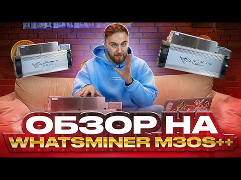 НАДЕЖНЫЙ АСИК! ОБЗОР НА WHATSMINER M30S++!