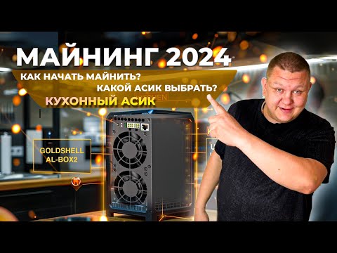 Goldshell al box 720gh - Как начать майнинть  | как начать майнить криптовалюту новичкам с нуля  #79