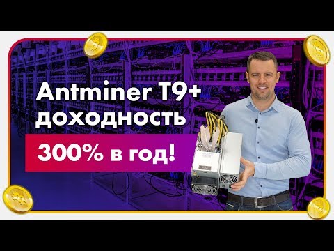 Обзор Antminer T9+ Доходность 300% в год