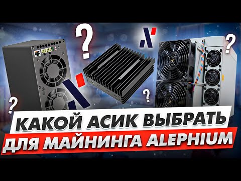 КАКОЙ АСИК ВЫБРАТЬ ДЛЯ МАЙНИНГА ALEPHIUM? | ANTMINER AL1 | ICERIVER AL0 | ALBOX II