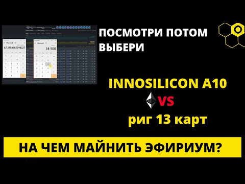 Майнинг INNOSILICON A10 и риг из 13 видеокарт калькулятор майнинга майнинг ферма