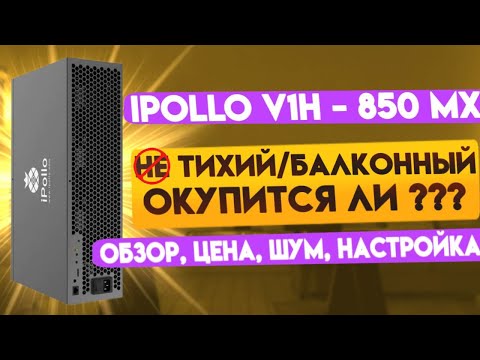 IPOLLO V1H - 850 МХ || ASIC V1H || ОБЗОР, ЦЕНА, ДОХОД, НАСТРОЙКА IPOLLO V1 HYDRO