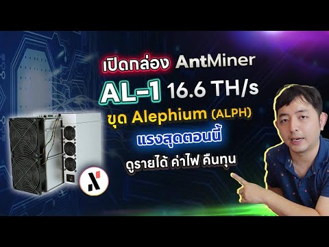 เปิดกล่อง เครื่องขุด Cypto ที่แรงที่สุดแรก Antminer AL1 แรง 16.6 Th รายได้ การคืนทุนเป็นอย่างไร