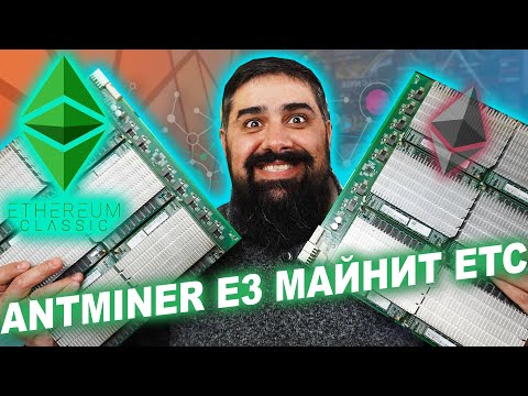 Antminer E3 Майнит ETC Разлочил Майнер на все пулы