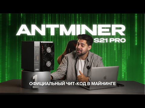 ОБЗОР Antminer S21 Pro