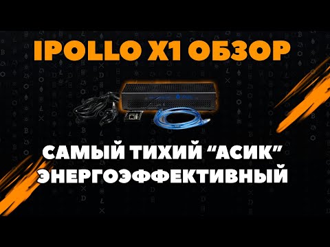 🔥Купил мечту майнера 🔥 Ipollo X1 майнит как целый риг видеокарт | Бесшумный, энергоэффективный асик