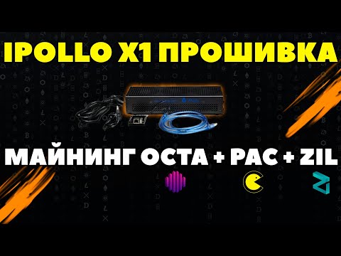 🔥Прошивка Ipollo X1 под OCTA🔥 Выгодный майнинг OCTA + PAC + ZIL | Профит