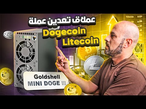 Goldshell MINI DOGE III | جهاز تعدين الدودج كوين الأكثر شهرة | شرح التركيب والتشغيل والبرمجة