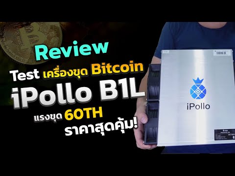 JBM Testเสียงการกินไฟ พร้อมสอนใช้งาน iPollo B1L รีวิวรายได้เครื่องขุดบิทคอยน์ ราคาถูกที่สุด 60Th