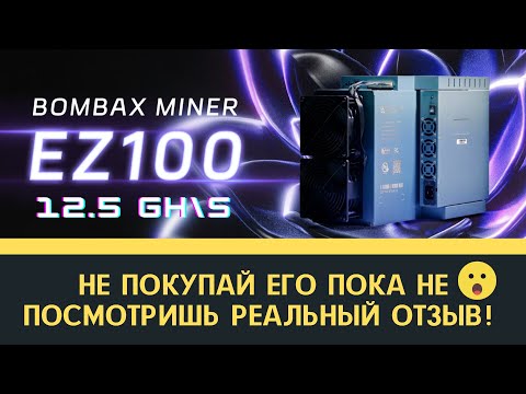 Асик BomBax Miner EZ 100 - отзыв реального владельца через 2 месяца эксплуатации