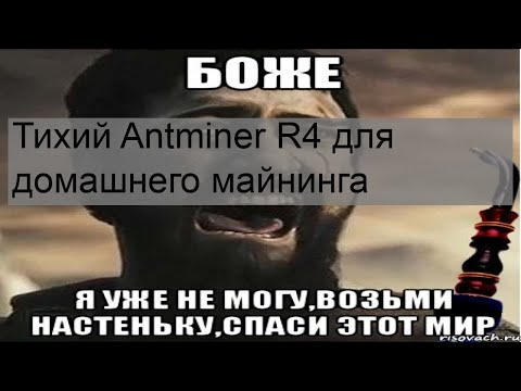 Тихий Antminer R4 для домашнего майнинга