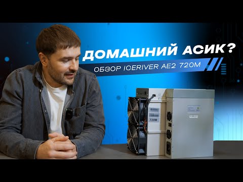 IceRiver AE2 720M — первый взгляд