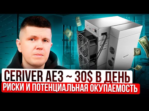 IceRiver AE3 ~ 30$ в день | Риски и потенциальная окупаемость