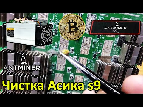 Asic Antminer S9j 14.5THs Полная чистка