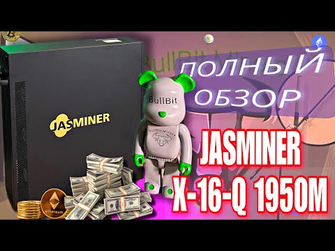 Jasminer X16-Q-1950M асик для дома Не боится халвинга сравнение X16-P5800 Разбор прошивка доходность