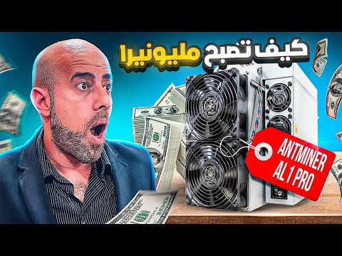 كيف تصبح مليونيرا | Bitmain Antminer AL1 Pro