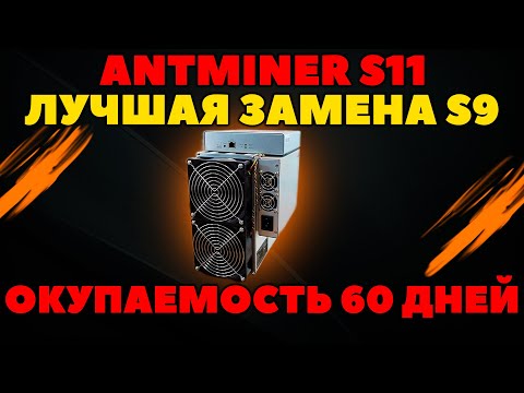 🔥ANTMINER S11 - ЛУЧШИЙ асик для бедных и начинающих | Майнинг биткоина для новичков