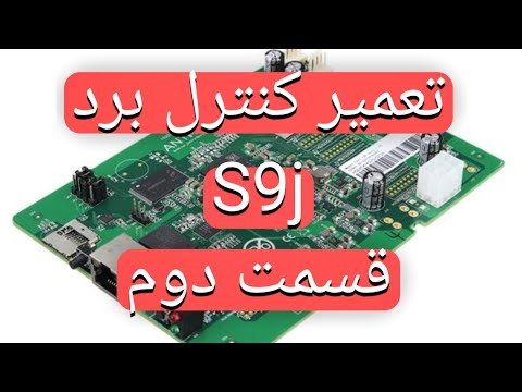 تعمیر کنترل برد ماینر S9j.قسمت دوم