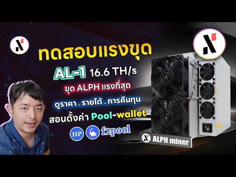 รีวิวใช้งาน เครื่องขุด Cypto ที่แรงที่สุดที่แรก Antminer AL1 แรง 16.6 Th รายได้ การคืนทุนเป็นอย่างไร