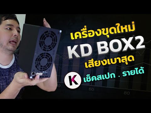 JBM แกะกล่องเครื่องขุดใหม่ KD box2 จาก Goldshell ราคา รายได้ และ การคืนทุนเป็นอย่างไร