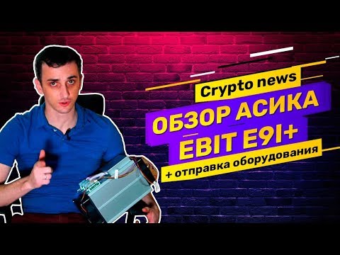 Обзор асика Ebit E9i+, отгружаем партию майнеров Ebang оптом из Китая. Тенденции и рынок асиков