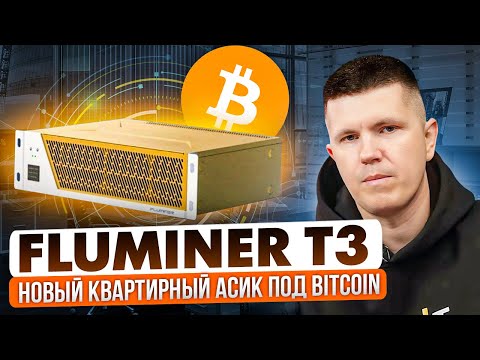 Fluminer T3 115 TH/s | Новый квартирный асик под Bitcoin