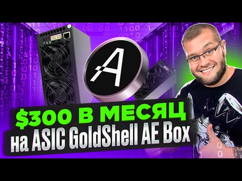 Как майнить ALEO дома? Обзор ASIC GoldShell AE Box