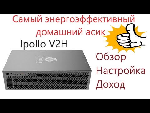 IPOLLO V2H 3600Mh/s - самый лучший домашний асик, распаковка, обзор, шум, настройка, реальный доход