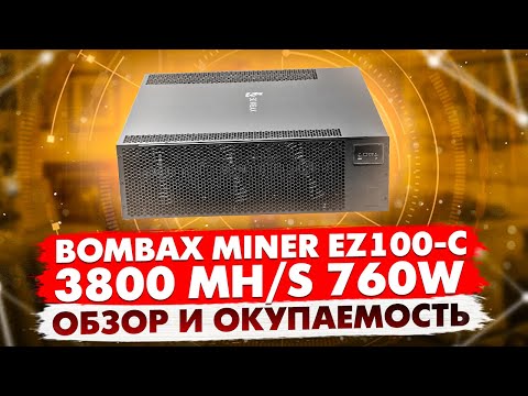 BOMBAX MINER EZ100-C | 3800 MH/S 760W | ОБЗОР И ОКУПАЕМОСТЬ | САМЫЙ ЭНЕРГОЭФФЕКТИВНЫЙ АСИК ДЛЯ ДОМА