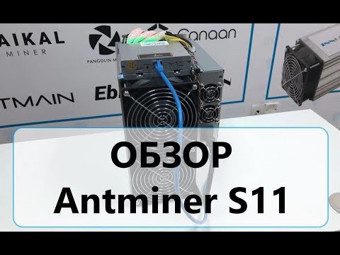 Antminer S11 Обзор, характеристики, замер показателей.