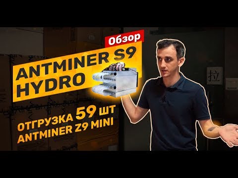 Обзор асика Antminer S9 Hydro. Отправляем 59 шт Z9 mini оптом из Китая и размещаем в майнинг-отеле