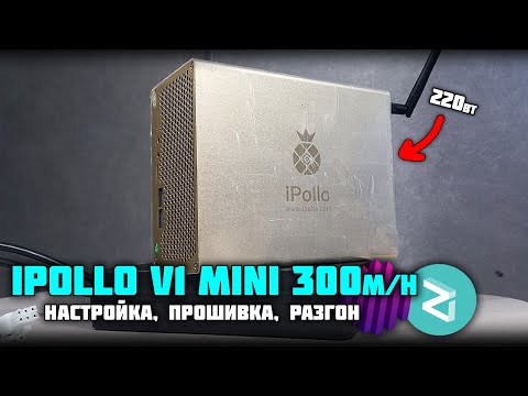 iPollo v1 mini 300 m/h - Настройка, прошивка!