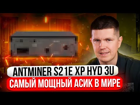 Antminer U3S21EXPH - 860 TH/s | Самый мощный асик в мире?