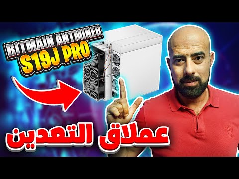 The Bitmain S19J Pro | جهاز تعدين البيتكوين الأكثر شهرة | شرح التركيب والتشغيل والبرمجة