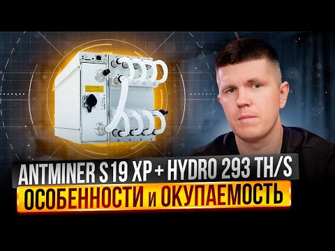 Antminer S19 XP+ Hydro 293 TH/s | Особенности и окупаемость