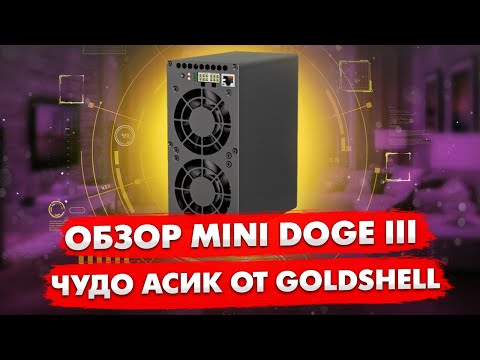 ОБЗОР MINI DOGE III | ЧУДО АППАРАТ ОТ GOLDSHELL