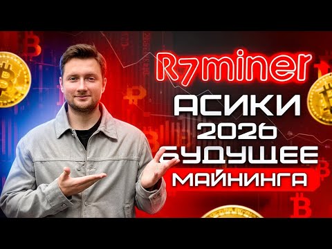 МАЙНИНГ 2026: ОБЗОР НОВИНОК. РЕВОЛЮЦИЯ В ЭНЕРГОЭФФЕКТИВНОСТИ!