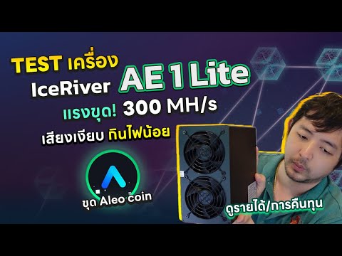 รีวิวเครื่องขุด Iceriver AE1 Lite ขุดเหรีญ ALEO เสียงเบา กินไฟน้อย รายได้สูงสุดตอนนี้