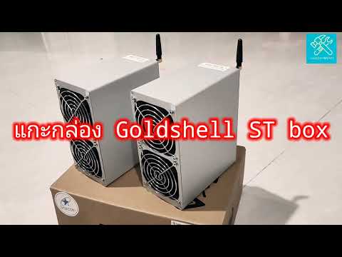 แกะกล่อง Goldshell ST box