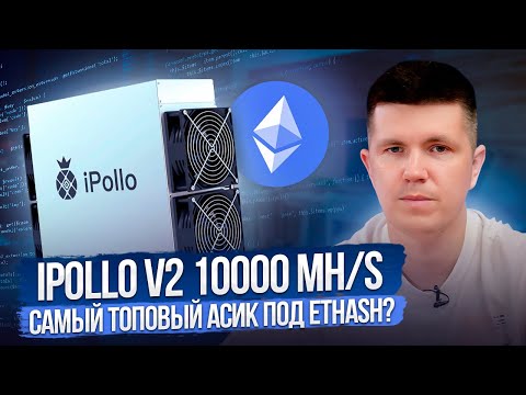iPollo V2 10000 MH/S | Самый топовый асик под Ethash?