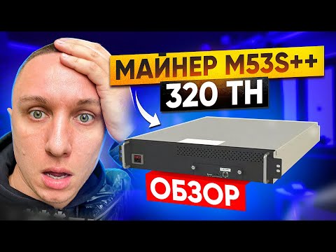 Новые майнеры от Whatsminer / M50s++ , M53s++, M56s++