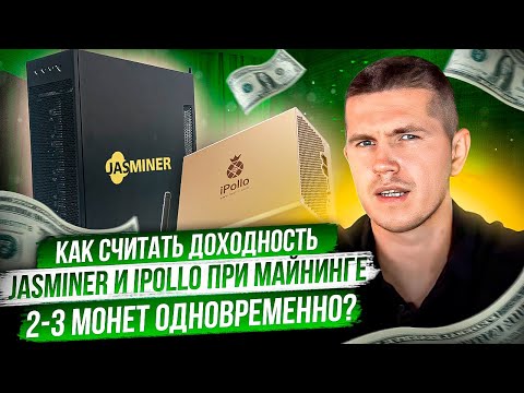Как считать доходность Jasminer и iPollo при майнинге 2-3 монет одновременно?