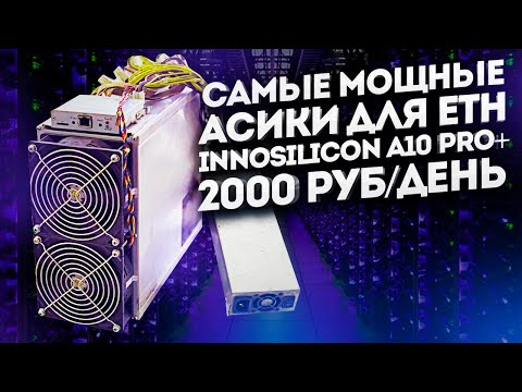 Обзор АСИКОВ на ETH - Innosilicon A10 Pro 5G/6G