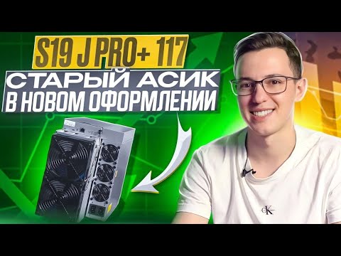 Antminer S19j Pro+ 117 Старый асик в новом оформлении? Обзор и тест в разнообразных режимах работы.