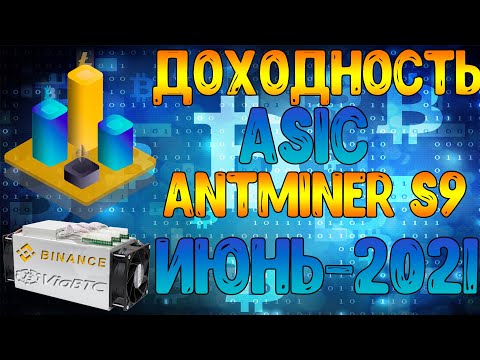 ДОХОДНОСТЬ - ASICA ANTMINER S9 - В ИЮНЕ 2021г.