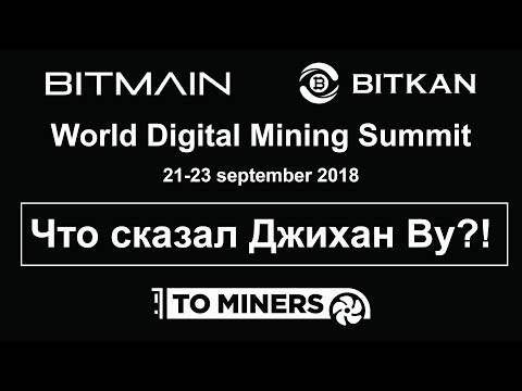 World Digital Mining Summit 2018 | Чипы 7-нм | Bitcoin Cash | AntBox | Antminer S9 Hydro